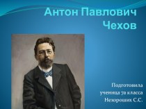 Презентация по литературе в 7 классе А.П.Чехов