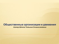 Презентация Общественные организации и движения (спецкурс Уроки гражданственности Донбасса)