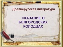 Методическая разработка по литературе на тему Сказание о Белгородском киселе