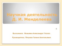 Презентация по химии Научная деятельность Д.И. Менделеева
