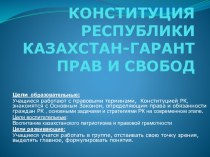 Конституция республики Казахстан – гарант прав и свободы