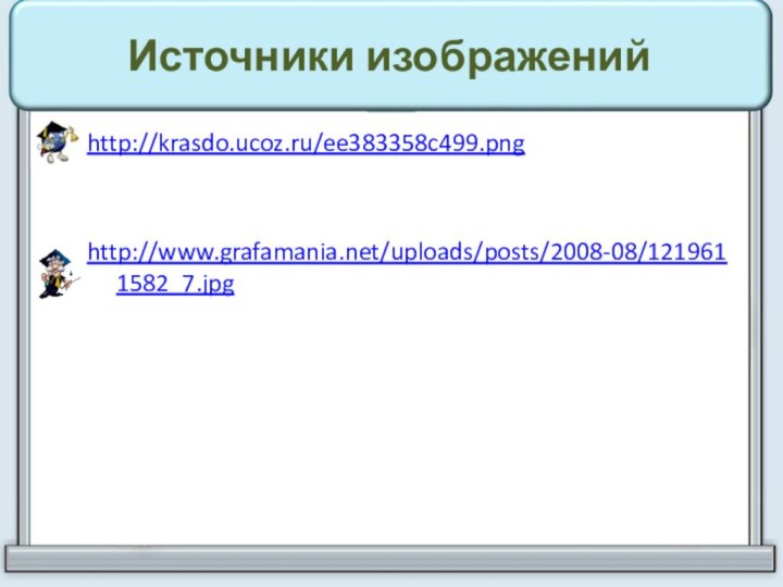 Источники изображенийhttp://krasdo.ucoz.ru/ee383358c499.png http://www.grafamania.net/uploads/posts/2008-08/1219611582_7.jpg