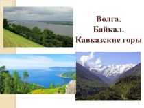 Волга. Байкал. Кавказские горы. (УМК Планета знаний)