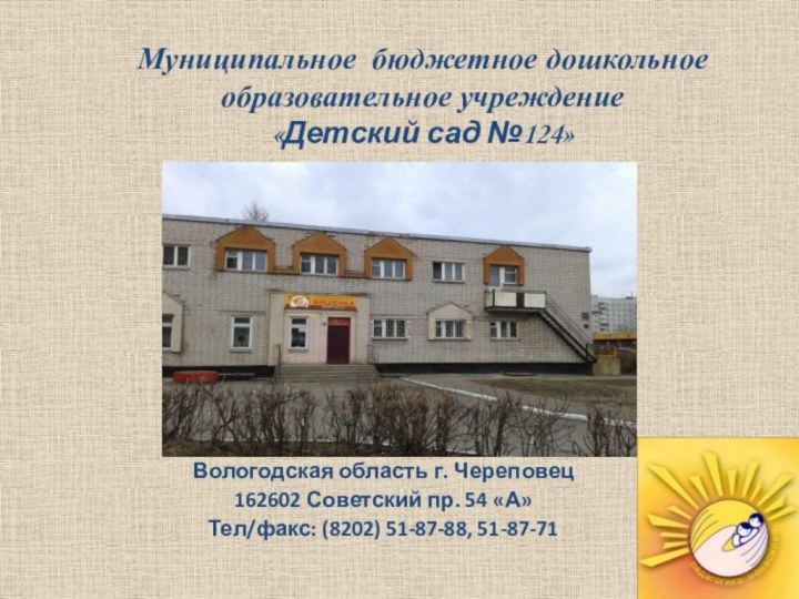 Муниципальное бюджетное дошкольное образовательное учреждение  «Детский сад №124» Вологодская область