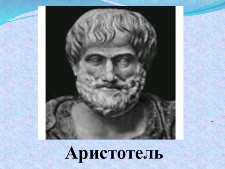 . Аристотель
