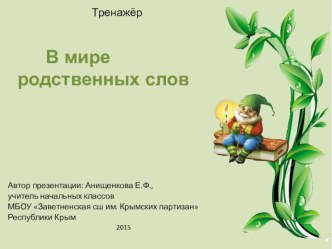Презентация по русскому языку на тему В мире родственных слов (2-3 класс)