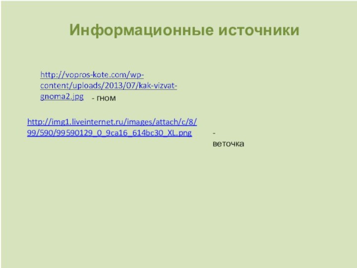 Информационные источники- гном - веточкаhttp://img1.liveinternet.ru/images/attach/c/8/99/590/99590129_0_9ca16_614bc30_XL.png