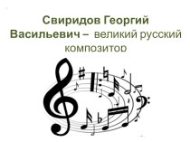 Презентация по музыке Георгий Свиридов
