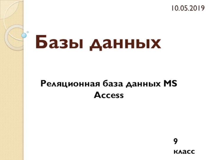 Базы данныхРеляционная база данных MS Access9 класс