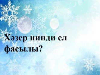 Презентация по татарскому языку на тему Новый год
