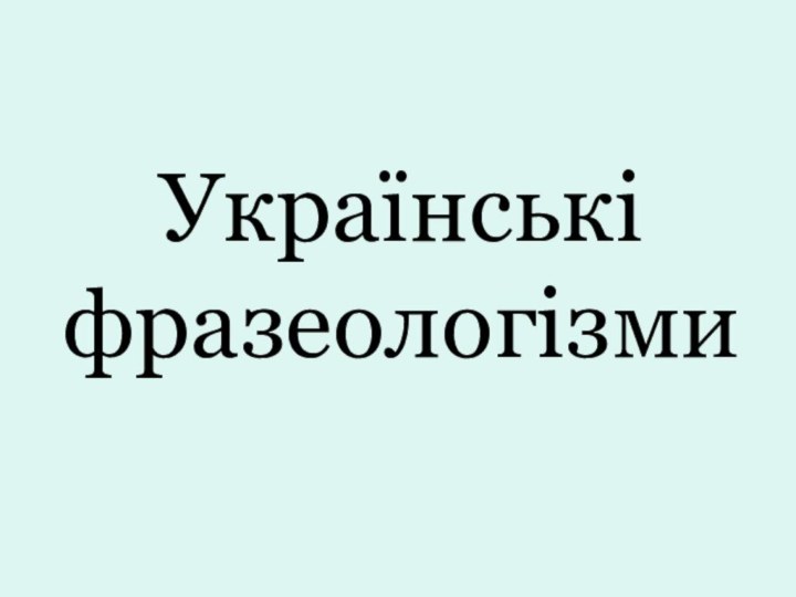 Українські фразеологізми