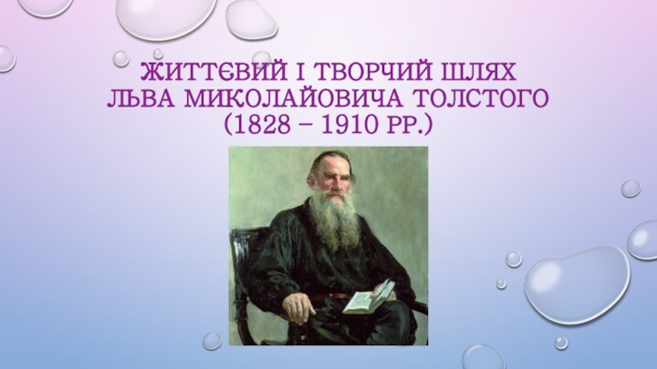 Життєвий і творчий шлях  Льва Миколайовича Толстого  (1828 – 1910 рр.)