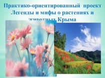 Проект Легенды о растениях и животных Крыма