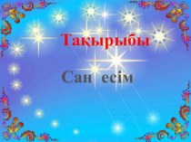 Призентация по казакскому языку на темуСан есім