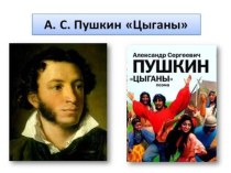 Презентация по литературе А.С.Пушкин Цыганы