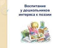Презентация Воспитание у дошкольников интереса к поэзии