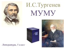 Презентация по литературе на тему Муму Тургенева