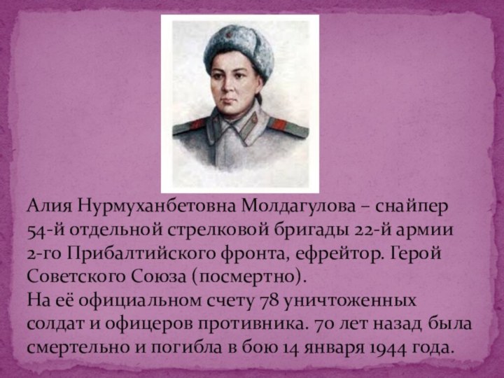 Алия Нурмуханбетовна Молдагулова – снайпер 54-й отдельной стрелковой бригады 22-й армии 2-го