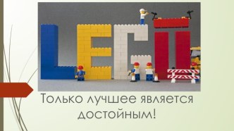 Презентация для кружка Начальное техническое моделирование Лего