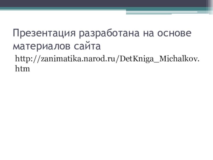 Презентация разработана на основе материалов сайтаhttp://zanimatika.narod.ru/DetKniga_Michalkov.htm