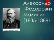 Презентация Александр Фёдорович Малинин