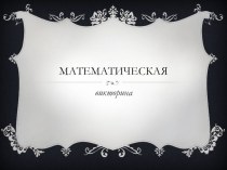 Математическая викторина Из истории математики