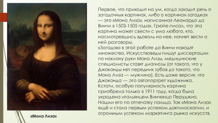«Мона Лиза»Первое, что приходит на ум, когда заходит речь о загадочных картинах,