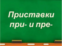 Презентация по русскому языку на тему Гласные в приставках пре-, при- (6 класс)