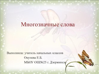 Презентация по русскому языку Однозначные и многозначные слова. 1 класс.