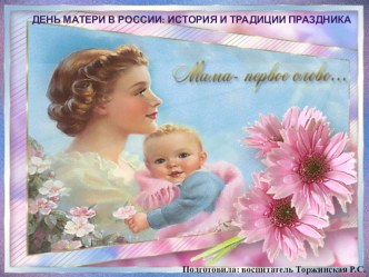 День матери в России: история и традиции праздника.
