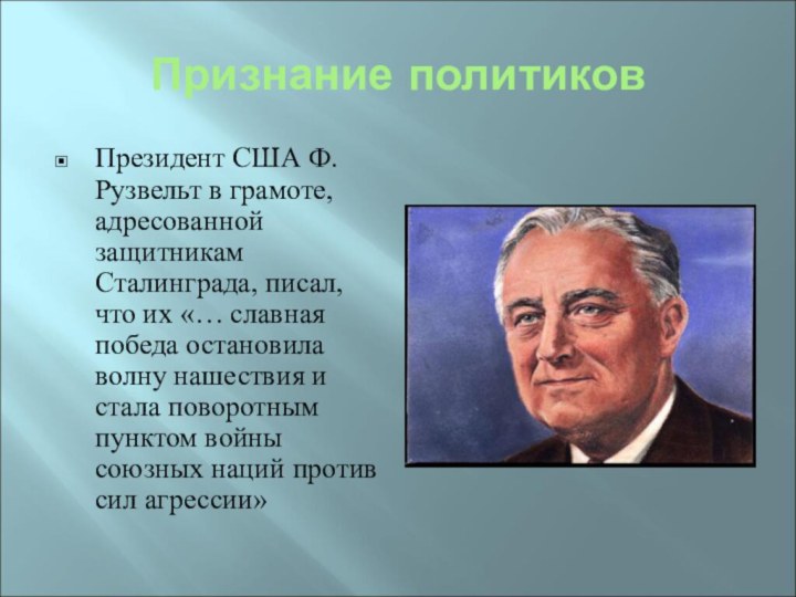 Признание политиковПрезидент США Ф.Рузвельт в грамоте, адресованной защитникам Сталинграда, писал, что их