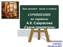 Презентация к уроку русского языка в 9 классе. Сочинение по картине А. К. Саврасова Грачи прилетели