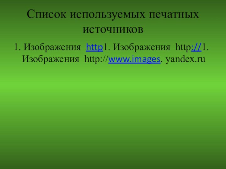 Список используемых печатных источников1. Изображения http1. Изображения http://1. Изображения http://www.images. yandex.ru