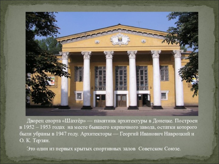 Дворец спорта «Шахтёр» — памятник архитектуры в Донецке. Построен в 1952