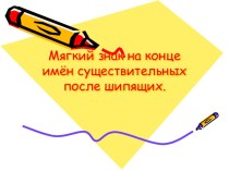 Презентация по русскому языку на тему Мягкий знак на конце имён существительных