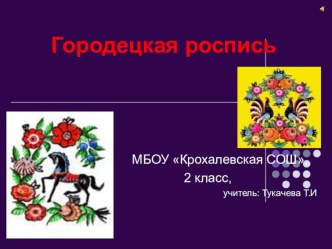 Презентация по изобразительному искусству на тему Городецкая роспись (2 класс)