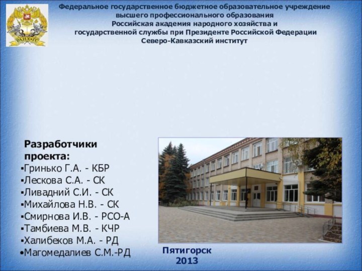 Федеральное государственное бюджетное образовательное учреждениевысшего профессионального образованияРоссийская академия народного хозяйства и государственной