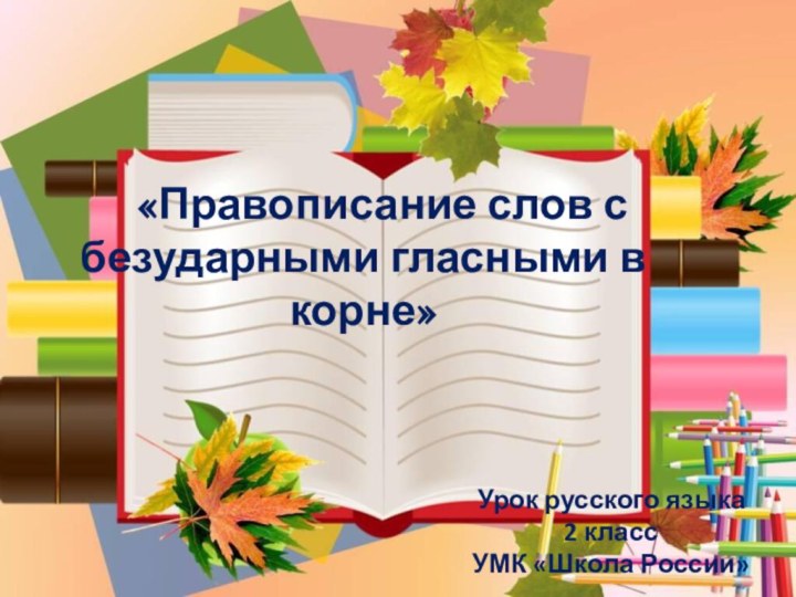 «Правописание слов с безударными гласными в корне»  Урок русского языка