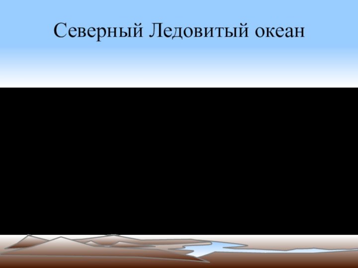 Северный Ледовитый океанДз. Подготовка к Кр (повторить весь материал по океанам).
