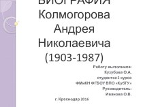 Презентация по теме: Биография Колмогорова А.Н.
