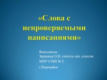 Презентация по русскому языку на тему Непроверяемая гласная в корне слова (2 класс)