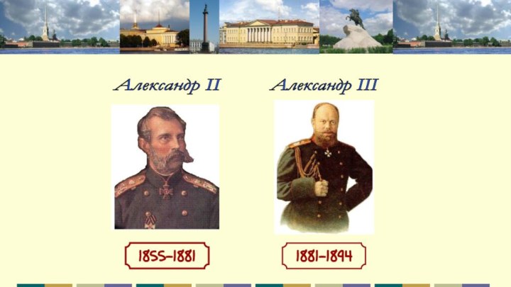 1855-18811881-1894Александр II Александр III