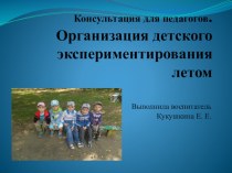 Презентация Организация детского экспериментирования летом