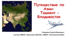 Презентация по географии Азия. Путешествие 2: Ташкент - Владивосток, 7 класс, УМК Полярная звезда