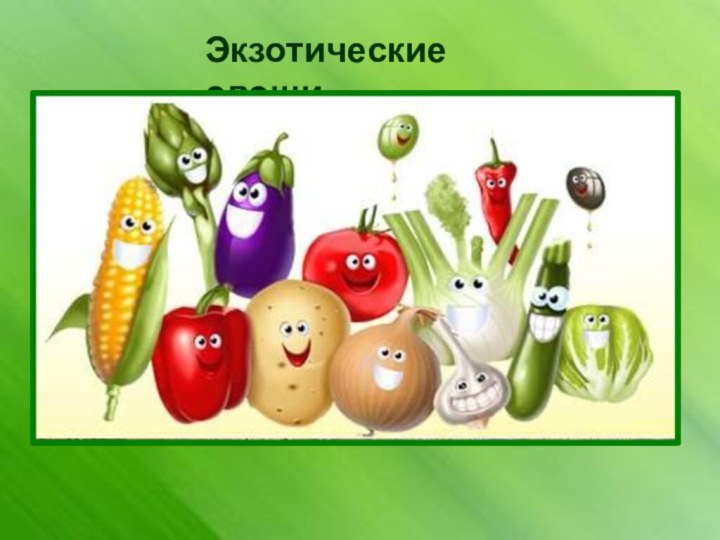 Экзотические овощи