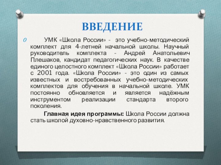 ВВЕДЕНИЕ   УМК «Школа России» - это учебно-методический комплект для