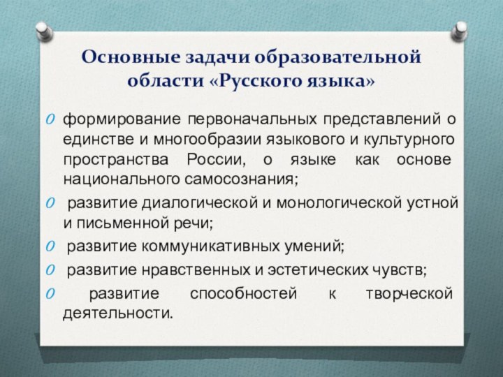 Основные задачи образовательной области «Русского языка»формирование первоначальных представлений о единстве и многообразии