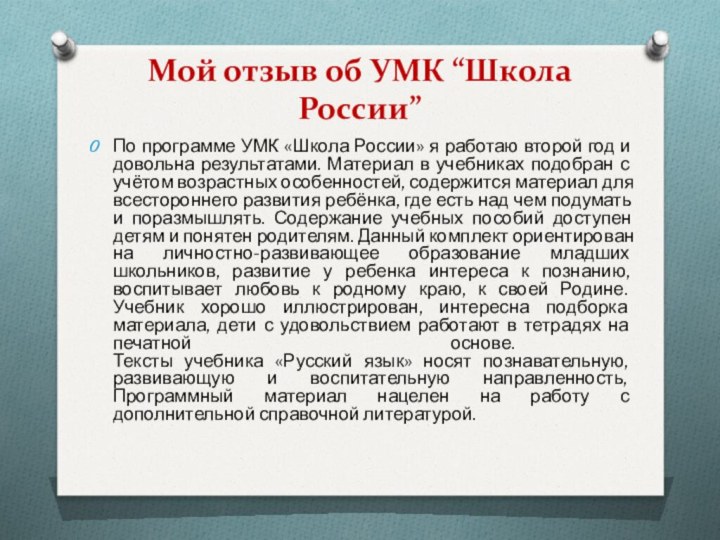 Мой отзыв об УМК “Школа России”По программе УМК «Школа России» я работаю