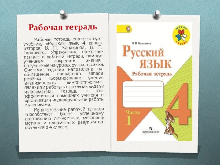 Рабочая тетрадь   Рабочая тетрадь соответствует учебнику «Русский язык. 4 класс»