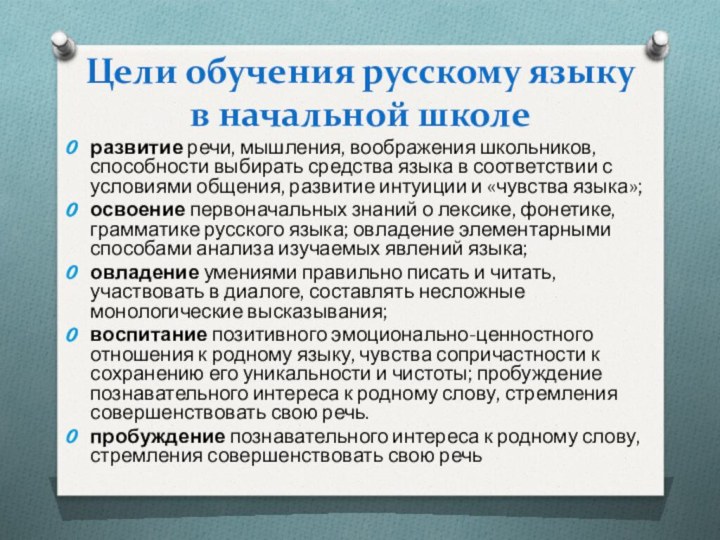 Цели обучения русскому языку в начальной школеразвитие речи, мышления, воображения школьников, способности